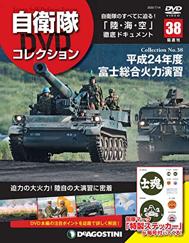 自衛隊DVDコレクション ラインナップ：分冊百科情報局